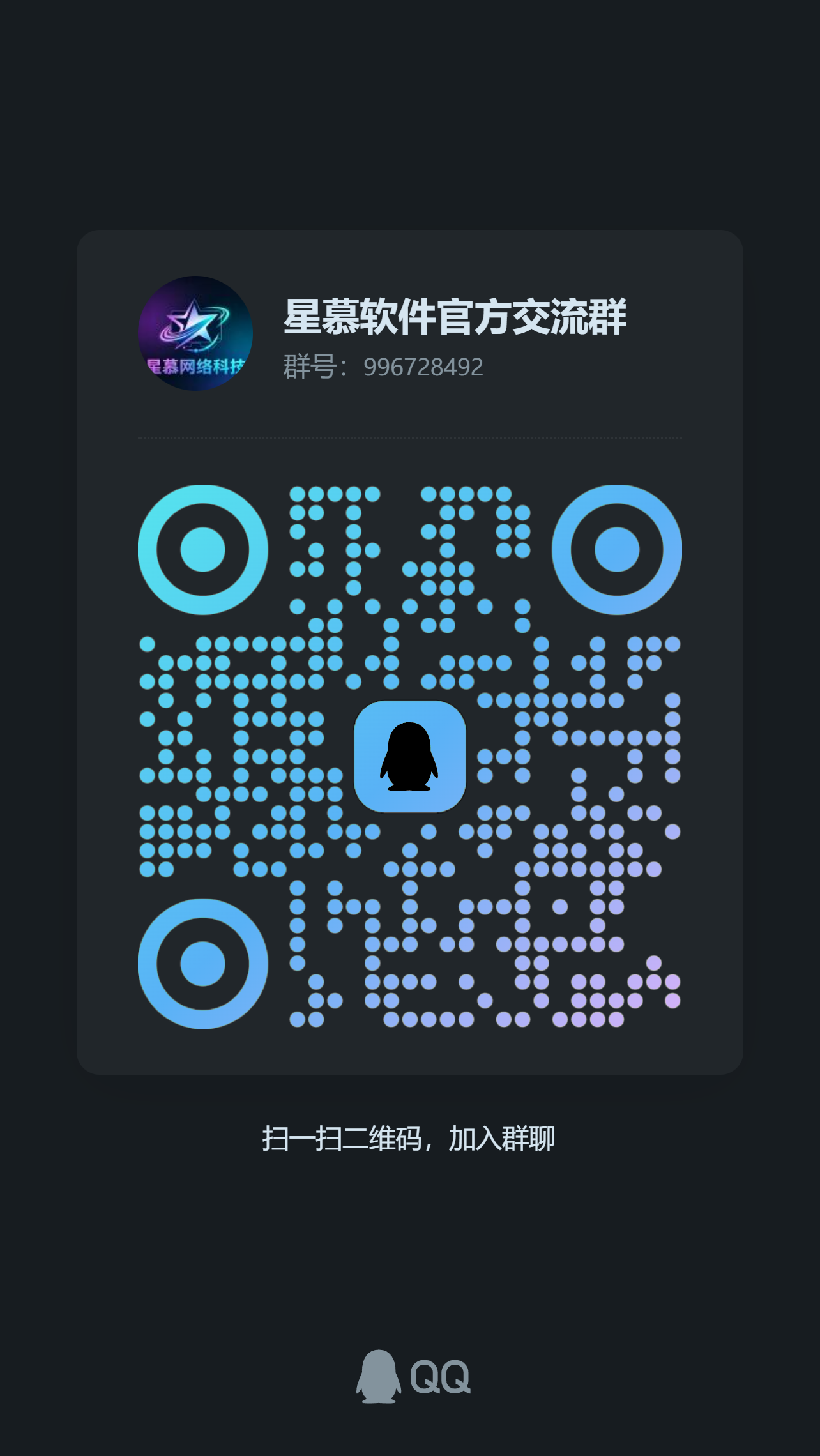 星慕软件官方交流群二维码